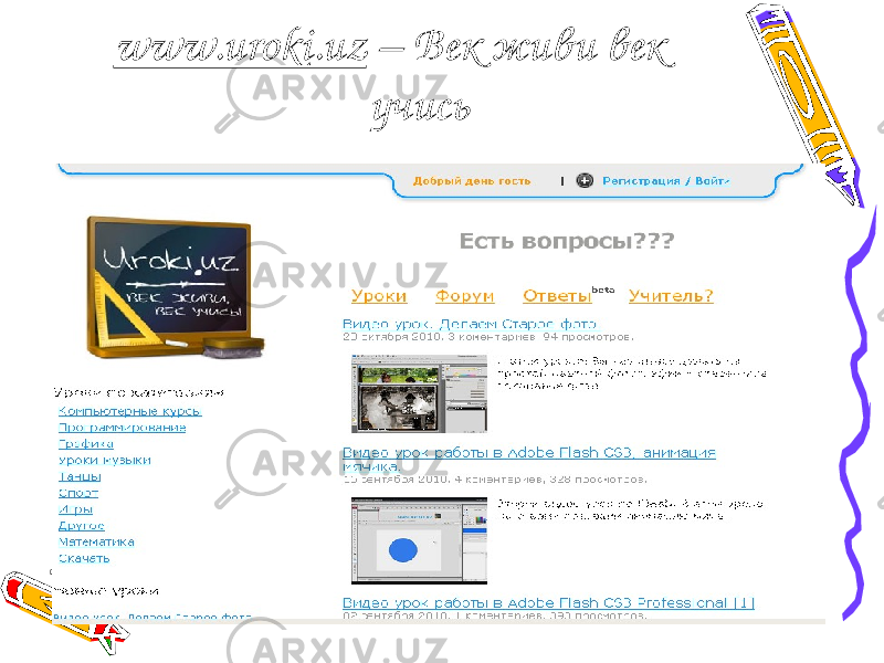 www.uroki.uz – Век живи век учись 