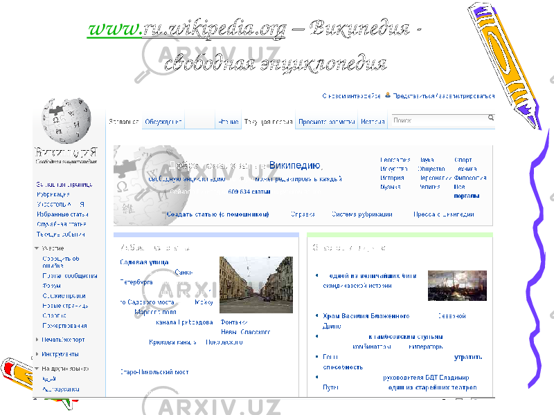 www. ru.wikipedia.org – Википедия - свободная энциклопедия 