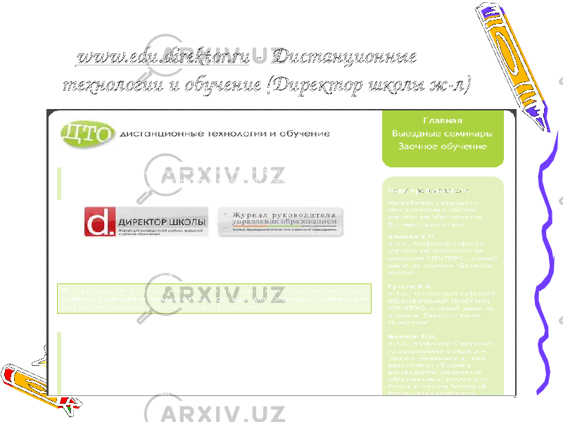 www.edu.direktor.ru - Дистанционные технологии и обучение (Директор школы ж-л) 
