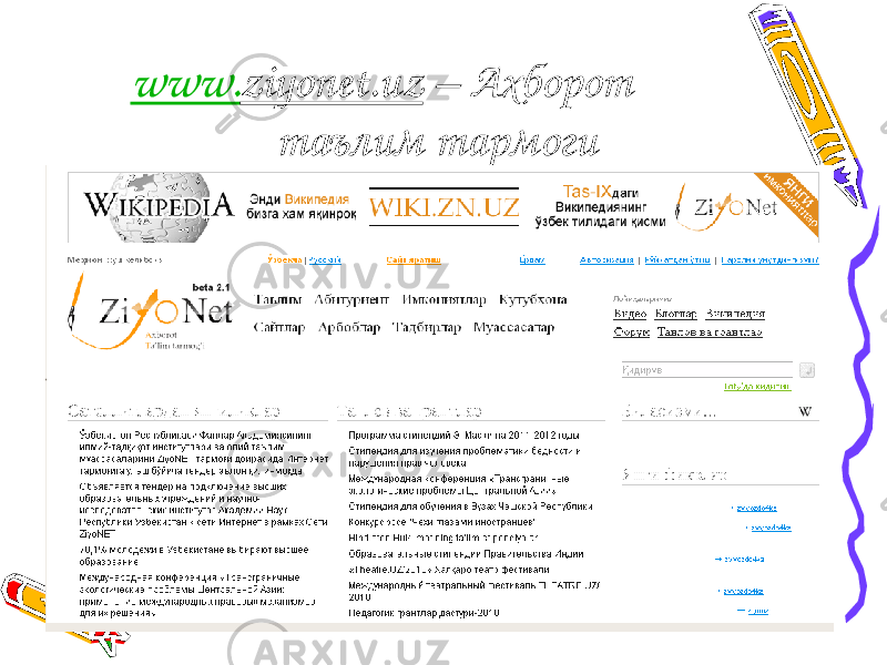 www. ziyonet.uz – Ахборот таълим тармоги 