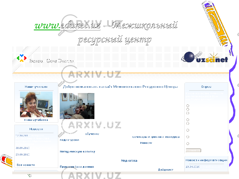 www. edunet.uz – Межшкольный ресурсный центр 