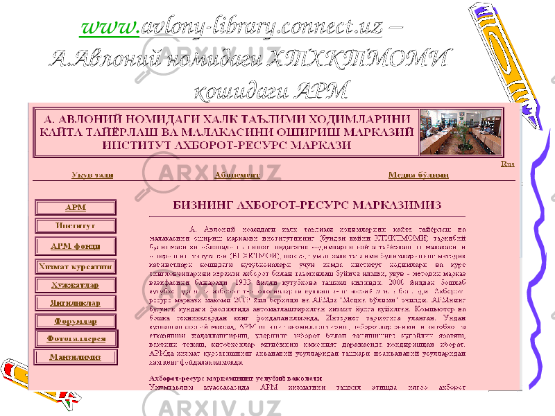 www. avlony-library.connect.uz – А.Авлоний номидаги ХТХКТМОМИ кошидаги АРМ 