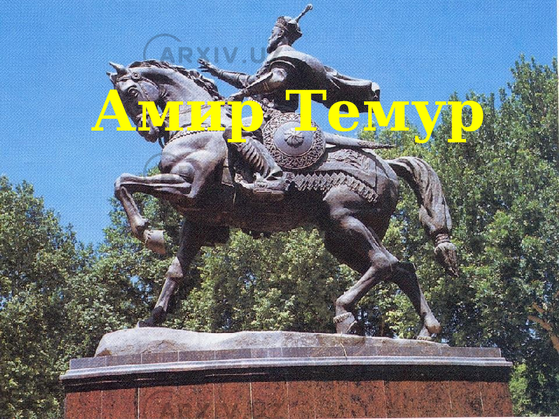 Амир Темур 