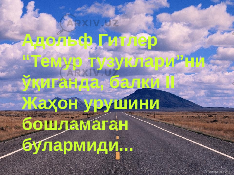 Адольф Гитлер “Темур тузуклари”ни ўқиганда, балки II Жаҳон урушини бошламаган булармиди... 