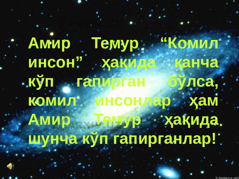 Амир Темур “Комил инсон” ҳақида қанча кўп гапирган бўлса, комил инсонлар ҳам Амир Темур ҳақида шунча кўп гапирганлар! 