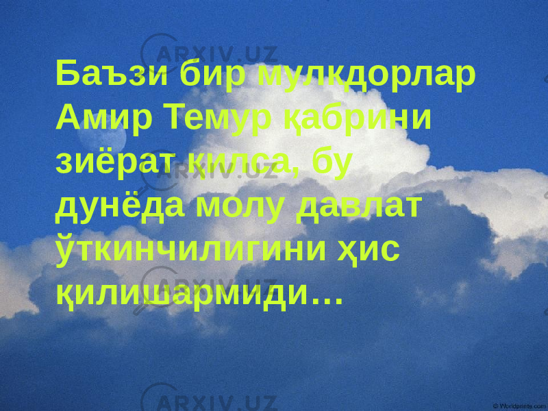 Баъзи бир мулкдорлар Амир Темур қабрини зиёрат қилса, бу дунёда молу давлат ўткинчилигини ҳис қилишармиди… 