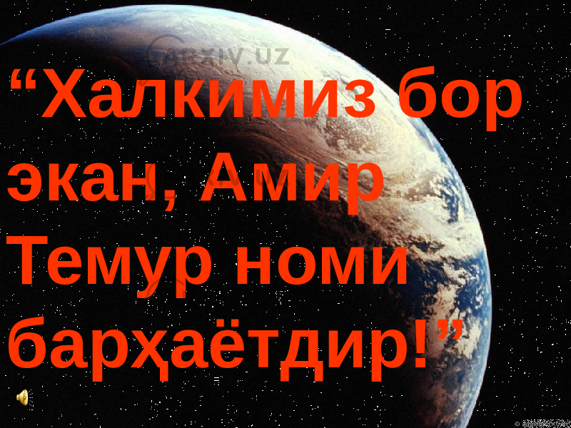 “ Халкимиз бор экан, Амир Темур номи барҳаётдир!” 