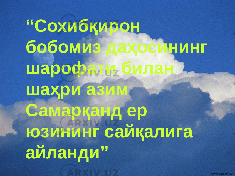 “ Сохибқирон бобомиз даҳосининг шарофати билан шаҳри азим Самарқанд ер юзининг сайқалига айланди” 