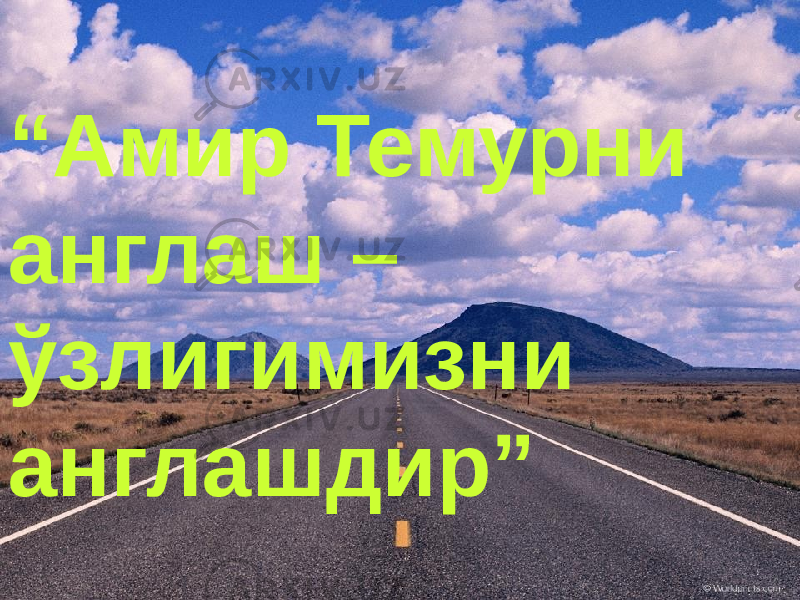 “ Амир Темурни англаш – ўзлигимизни англашдир” 