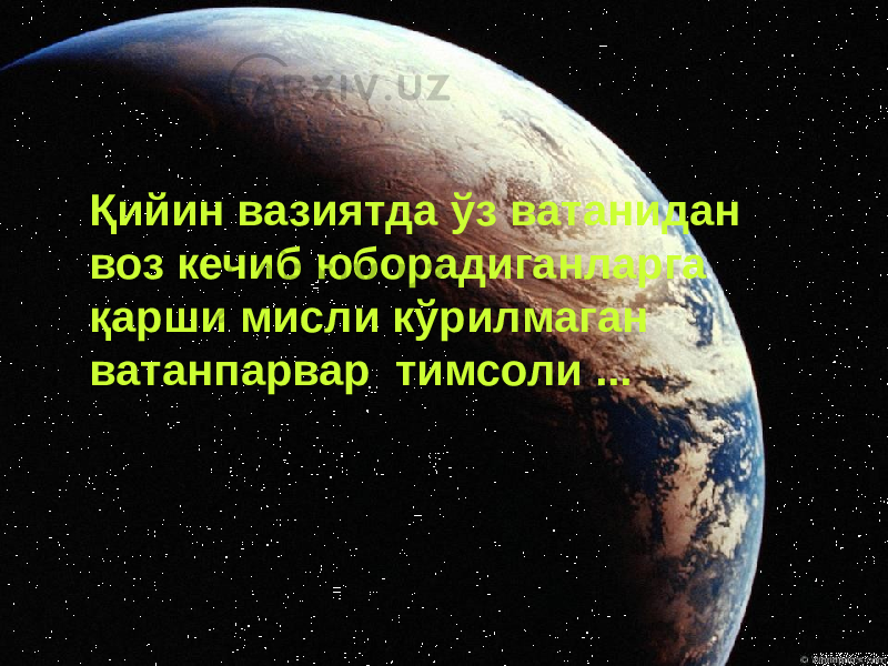 Қийин вазиятда ўз ватанидан воз кечиб юборадиганларга қарши мисли кўрилмаган ватанпарвар тимсоли ... 