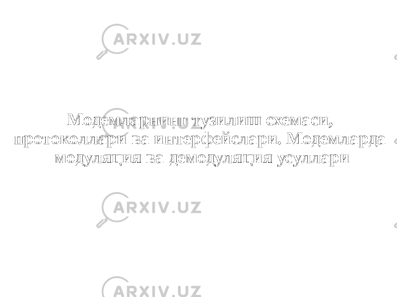 Модемларнинг тузилиш схемаси, протоколлари ва интерфейслари. Модемларда модуляция ва демодуляция усуллари 