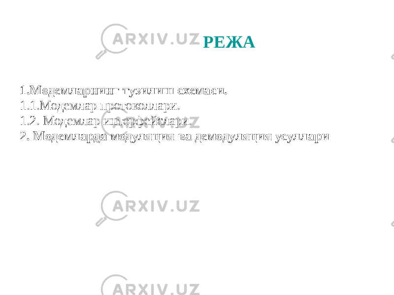 РЕЖА 1.Модемларнинг тузилиш схемаси. 1.1.Модемлар протоколлари. 1.2. Модемлар интерфейслари. 2. Модемларда модуляция ва демодуляция усуллари 