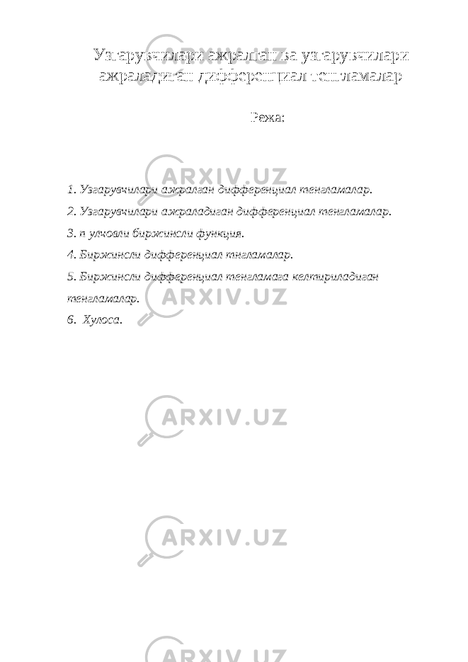 Узгарувчилари ажралган ва узгарувчилари ажраладиган дифференциал тенгламалар Режа: 1. Узгарувчилари ажралган дифференциал тенгламалар. 2. Узгарувчилари ажраладиган дифференциал тенгламалар. 3. n улчовли биржинсли функция. 4. Биржинсли дифференциал тнгламалар. 5. Биржинсли дифференциал тенгламага келтириладиган тенгламалар. 6. Хулоса. 