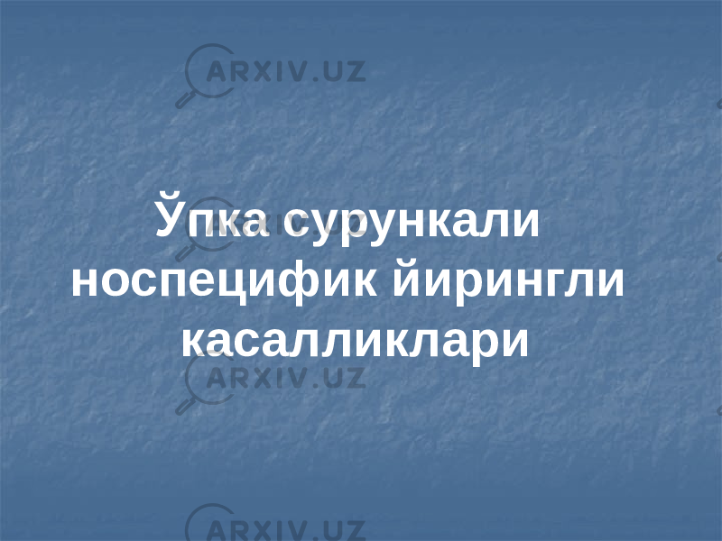 Ўпка сурункали носпецифик йирингли касалликлари 