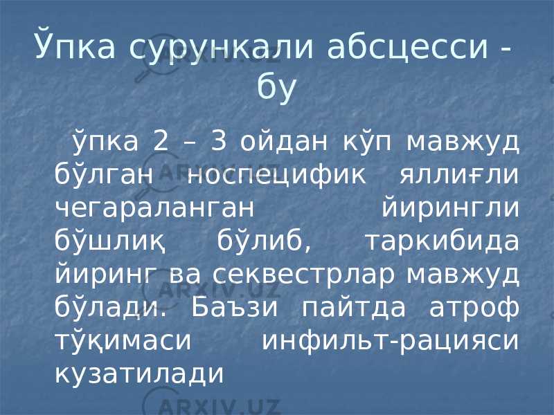 Ўпка сурункали абсцесси - бу ўпка 2 – 3 ойдан кўп мавжуд бўлган носпецифик яллиғли чегараланган йирингли бўшлиқ бўлиб, таркибида йиринг ва секвестрлар мавжуд бўлади. Баъзи пайтда атроф тўқимаси инфильт-рацияси кузатилади 