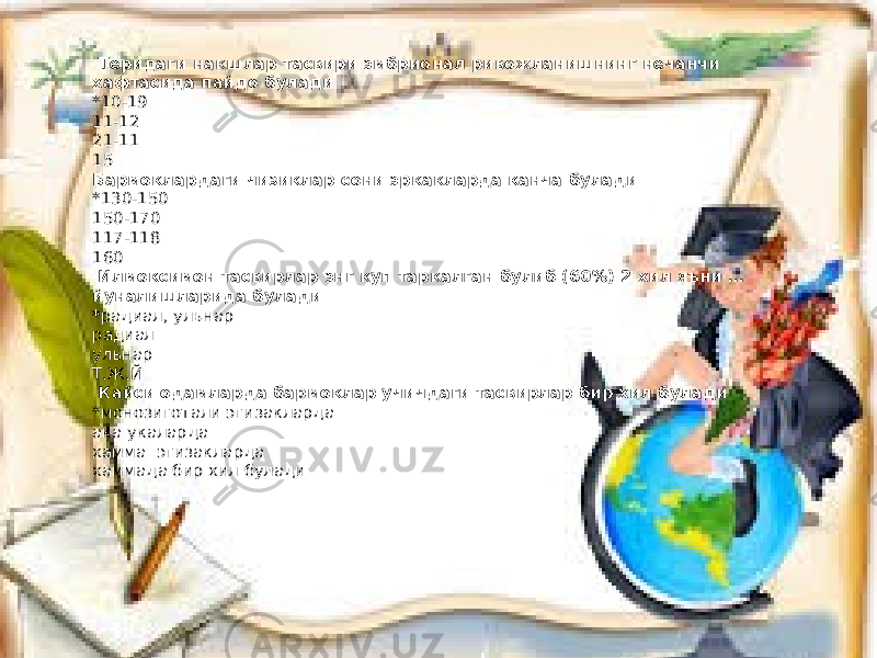  Теридаги накшлар тасвири эмбрионал ривожланишнинг нечанчи хафтасида пайдо булади *10-19 11-12 21-11 15 Бармоклардаги чизиклар сони эркакларда канча булади *130-150 150-170 117-118 160 Илмоксимон тасвирлар энг куп таркалган булиб (60%) 2 хил яъни … йуналишларида булади * радиал, ульнар радиал ульнар Т.Ж.Й Кайси одамларда бармоклар учичдаги тасвирлар бир хил булади *монозиготали эгизакларда ака укаларда хамма эгизакларда хаммада бир хил булади 
