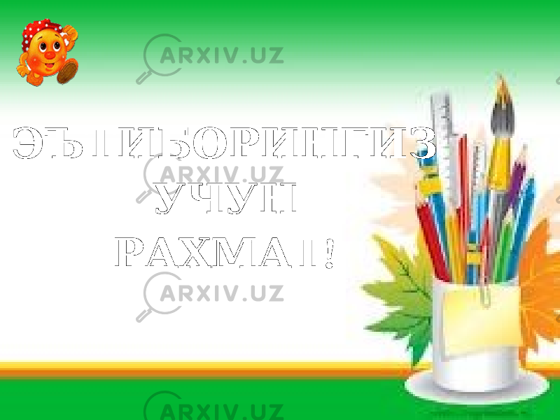  ЭЪТИБОРИНГИЗ УЧУН ! РАХМАТ 