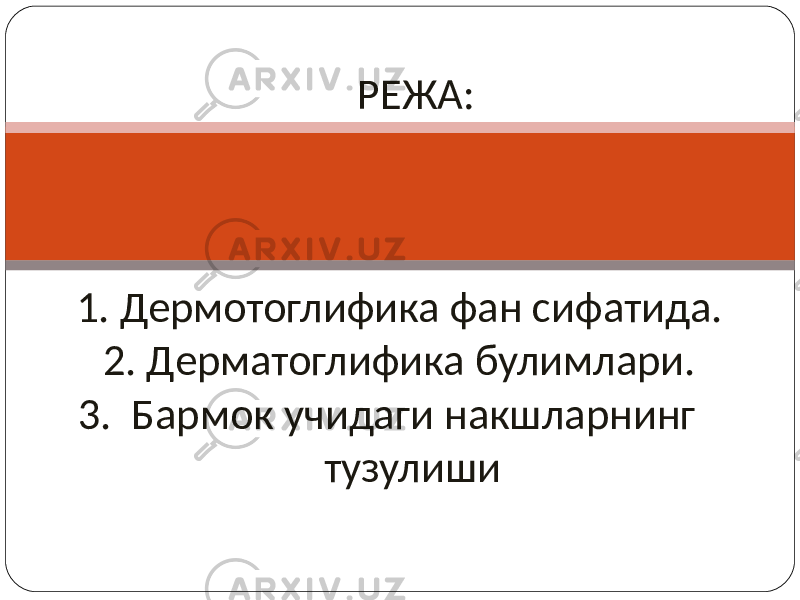 РЕЖА: 1. Дермотоглифика фан сифатида. 2. Дерматоглифика булимлари. 3. Бармок учидаги накшларнинг тузулиши 9911. 3. 
