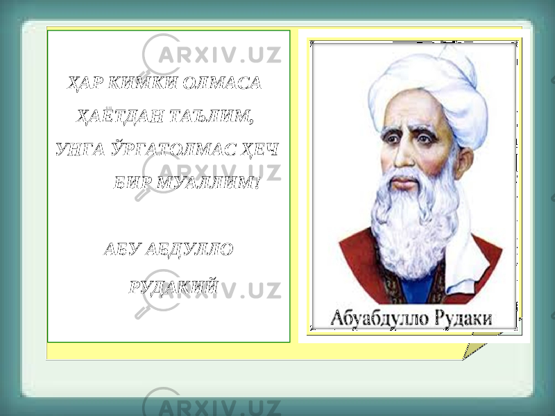  ҲАР КИМКИ ОЛМАСА ҲАЁТДАН ТАЪЛИМ, УНГА ЎРГАТОЛМАС ҲЕЧ БИР МУАЛЛИМ! АБУ АБДУЛЛО РУДАКИЙ 