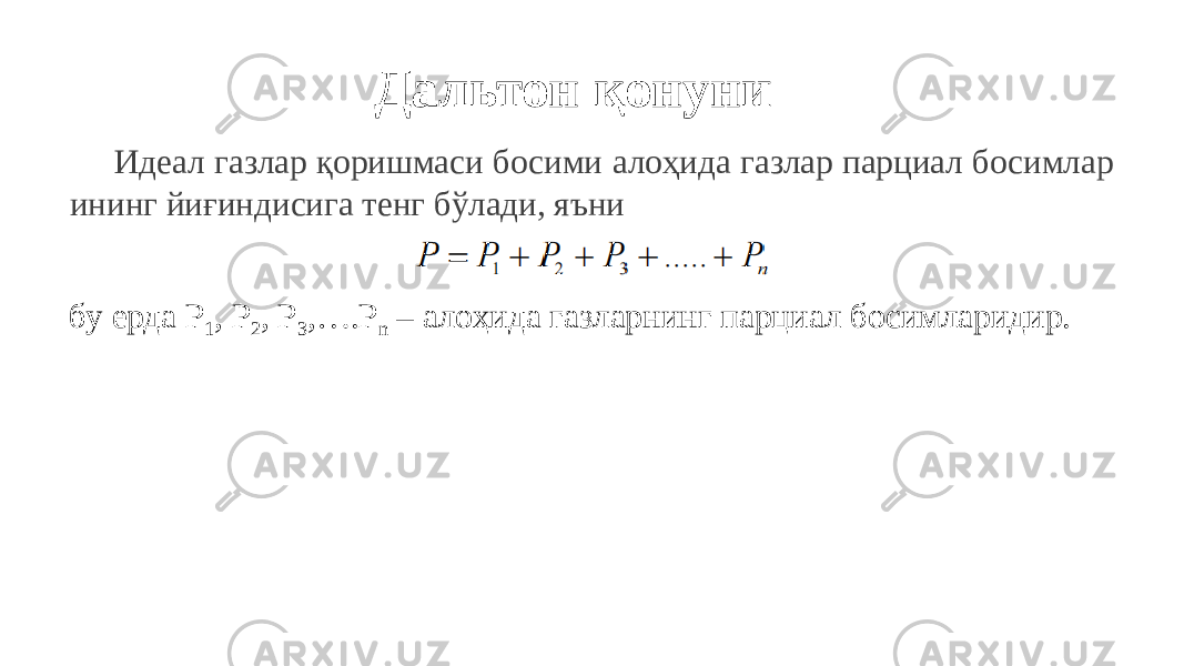 Дальтон қонуни Идеал газлар қоришмаси босими алоҳида газлар парциал босимлар ининг йиғиндисига тенг бўлади, яъни бу ерда Р 1 , Р 2 , Р 3 ,….Р n – алоҳида газларнинг парциал босимларидир. 