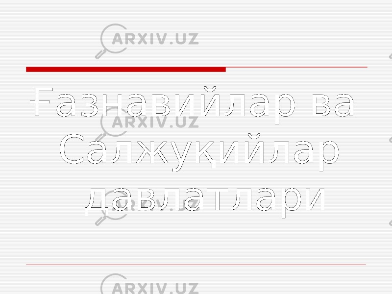 Ғазнавийлар ва Салжуқийлар давлатлари 