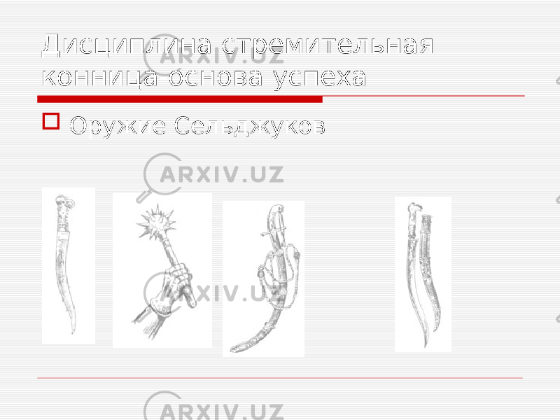 Дисциплина стремительная конница-основа успеха  Оружие Сельджуков 