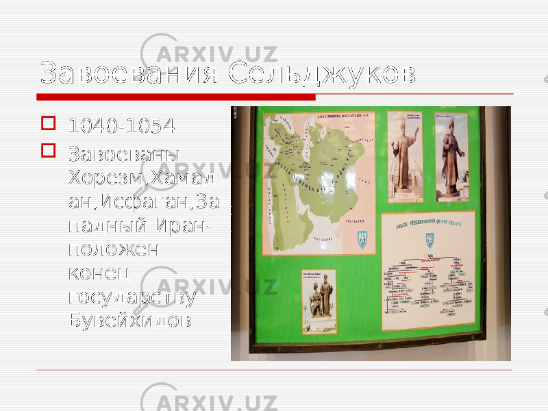 Завоевания Сельджуков  1040-1054  Завоеваны Хорезм,Хамад ан,Исфаган,За падный Иран- положен конец государству Бувейхидов 