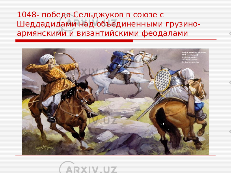 1048- победа Сельджуков в союзе с Шеддадидами над объединенными грузино- армянскими и византийскими феодалами 