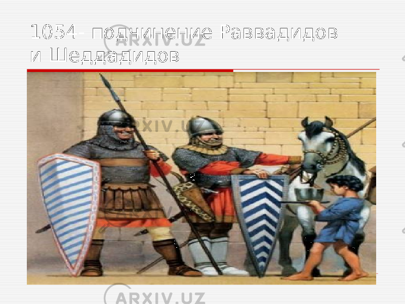 1054- подчинение Раввадидов и Шеддадидов 