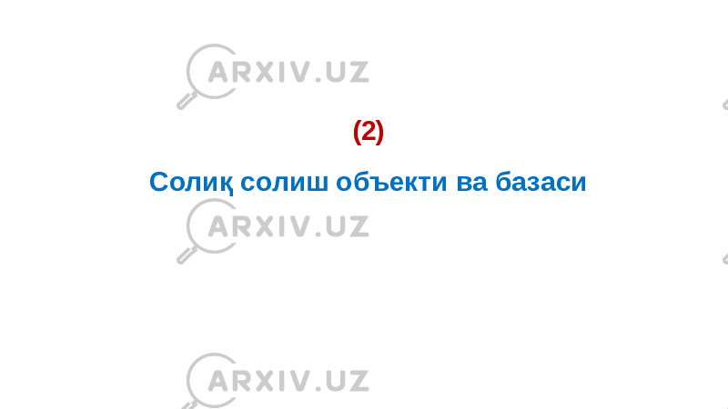 (2) Солиқ солиш объекти ва базаси 