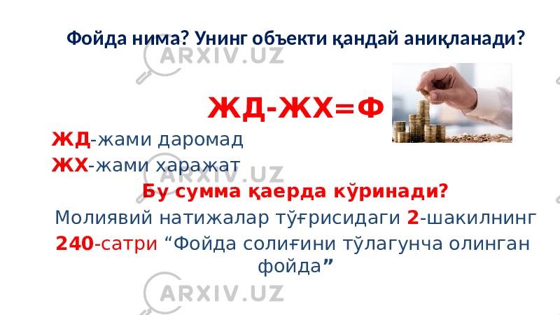 Фойда нима? Унинг объекти қандай аниқланади? ЖД-ЖХ=Ф ЖД -жами даромад ЖХ -жами харажат Бу сумма қаерда кўринади? Молиявий натижалар тўғрисидаги 2 -шакилнинг 240 -сатри “Фойда солиғини тўлагунча олинган фойда ” 