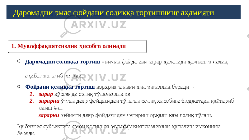 1. Муваффақиятсизлик ҳисобга олинади Даромадни эмас фойдани солиққа тортишнинг аҳамияти o Даромадни солиққа тортиш - кичик фойда ёки зарар ҳолатида ҳам катта солиқ оқибатига олиб келади. o Фойдани қслиққа тортиш корхрнага икки хил енгиллик беради – 1. зарар кўрганда солиқ тўламаслик ва 2. зарарни ўтган давр фойдасидан тўлаган солиқ ҳисобига бюджетдан қайтариб олиш ёки зарарни кейинги давр фойдасидан чегириш орқали кам солиқ тўлаш. Бу бизнес субъектига омон қолиш ва муваффақиятсизликдан қутилиш имконини беради. 