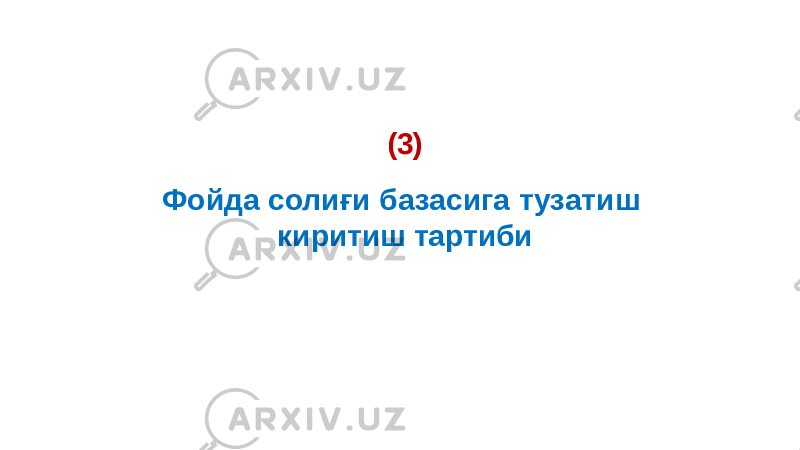 (3) Фойда солиғи базасига тузатиш киритиш тартиби 