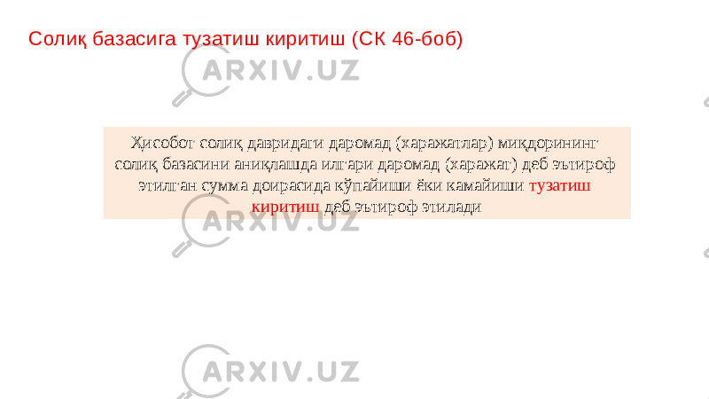 Солиқ базасига тузатиш киритиш (СК 46-боб) Ҳисобот солиқ давридаги даромад (харажатлар) миқдорининг солиқ базасини аниқлашда илгари даромад (харажат) деб эътироф этилган сумма доирасида кўпайиши ёки камайиши тузатиш киритиш деб эътироф этилади 