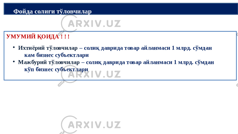 УМУМИЙ ҚОИДА ! ! ! • Ихтиёрий тўловчилар – солиқ даврида товар айланмаси 1 млрд. сўмдан кам бизнес субъектлари • Мажбурий тўловчилар – солиқ даврида товар айланмаси 1 млрд. сўмдан кўп бизнес субъектлари Фойда солиғи тўловчилар 