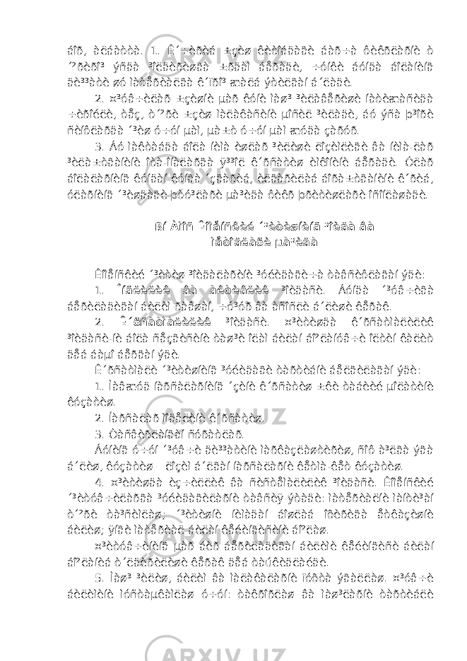 áîð, àëáàòòà. 1. Ê´÷èðèá ±çèø êèòîáäàãè áàð÷à ôèêðëàðíè ò ´²ðèðî³ ýñäà ³îëäèðèøãà ±ðäàì áåðàäè, ÷óíêè áóíäà áîëàíèíã äè³³àòè øó ìàòåðèàëãà ê´ïðî³ æàëá ýòèëãàí á´ëàäè. 2. ¤³óâ÷èëàð ±çèøíè µàð êóíè ìàø³ ³èëàâåðèøè íàòèæàñèäà ÷èðîéëè, òåç, ò´²ðè ±çèø ìàëàêàñèíè µîñèë ³èëàäè, áó ýñà þ³îðè ñèíôëàðäà ´³èø ó÷óí µàì, µà±ò ó÷óí µàì æóäà çàðóð. 3. Áó ìàêòàáäà áîëà íèìà èøëàð ³èëèøè ëîçèìëèãè âà íèìà-ëàð ³èëà±òãàíèíè îòà-îíàëàðãà ÿ³³îë ê´ðñàòèø èìêîíèíè áåðàäè. Óëàð áîëàëàðíèíã êóíäàí-êóíãà ´çãàðèá, èëãàðèëàá áîðà±òãàíèíè ê´ðèá, óëàðíèíã ´³èøäàãè þòó³ëàðè µà³èäà ôèêð þðèòèøëàðè îñîíëàøàäè. ßí Àìîñ Êîìåíñêèé ´³èòèøíèíã ³îèäà âà ìåòîäëàðè µà³èäà Êîìåíñêèé ´³èòèø ³îèäàëàðèíè ³óéèäàãè÷à òàâñèôëàãàí ýäè: 1. Îíãëèëèê âà àêòèâëèê ³îèäàñè. Áóíäà ´³óâ÷èãà áåðèëàäèãàí áèëèì ðàâøàí, ÷ó³óð âà àñîñëè á´ëèøè êåðàê. 2. Ê´ðñàòìàëèëèê ³îèäàñè. ¤³èòèøäà ê´ðñàòìàëèëèê ³îèäàñè-íè áîëà ñåçãèñèíè òàø³è îëàì áèëàí áî²ëàíóâ÷è îëòèí êàëèò äåá áàµî áåðãàí ýäè. Ê´ðñàòìàëè ´³èòèøíèíã ³óéèäàãè òàðòèáíè áåëãèëàãàí ýäè: 1. Ìàâæóä íàðñàëàðíèíã ´çèíè ê´ðñàòèø ±êè òàáèèé µîëàòèíè êóçàòèø. 2. Íàðñàëàð ìîäåëèíè ê´ðñàòèø. 3. Òàñâèðëàíãàí ñóðàòëàð. Áóíèíã ó÷óí ´³óâ÷è äè³³àòèíè ìàðêàçëàøòèðèø, ñîô à³ëãà ýãà á´ëèø, êóçàòèø – ëîçèì á´ëãàí íàðñàëàðíè êåòìà-êåò êóçàòèø. 4. ¤³èòèøäà èç÷èëëèê âà ñèñòåìàëèëèê ³îèäàñè. Êîìåíñêèé ´³èòóâ÷èëàðãà ³óéèäàãèëàðíè òàâñèÿ ýòàäè: ìàòåðèàëíè ìàíòè³àí ò´²ðè òà³ñèìëàø; ´³èòèøíè íèìàäàí áîøëàá îõèðèãà åòêàçèøíè áèëèø; ÿíãè ìàòåðèàë áèëàí êåéèíãèñèíè áî²ëàø. ¤³èòóâ÷èíèíã µàð áèð áåðèëàäèãàí áèëèìè êåéèíãèñè áèëàí áî²ëàíèá ò´ëäèðèëèøè êåðàê äåá òàúêèäëàéäè. 5. Ìàø³ ³èëèø, áèëèì âà ìàëàêàëàðíè ïóõòà ýãàëëàø. ¤³óâ÷è áèëèìèíè ìóñòàµêàìëàø ó÷óí: òàêðîðëàø âà ìàø³ëàðíè òàðòèáëè 