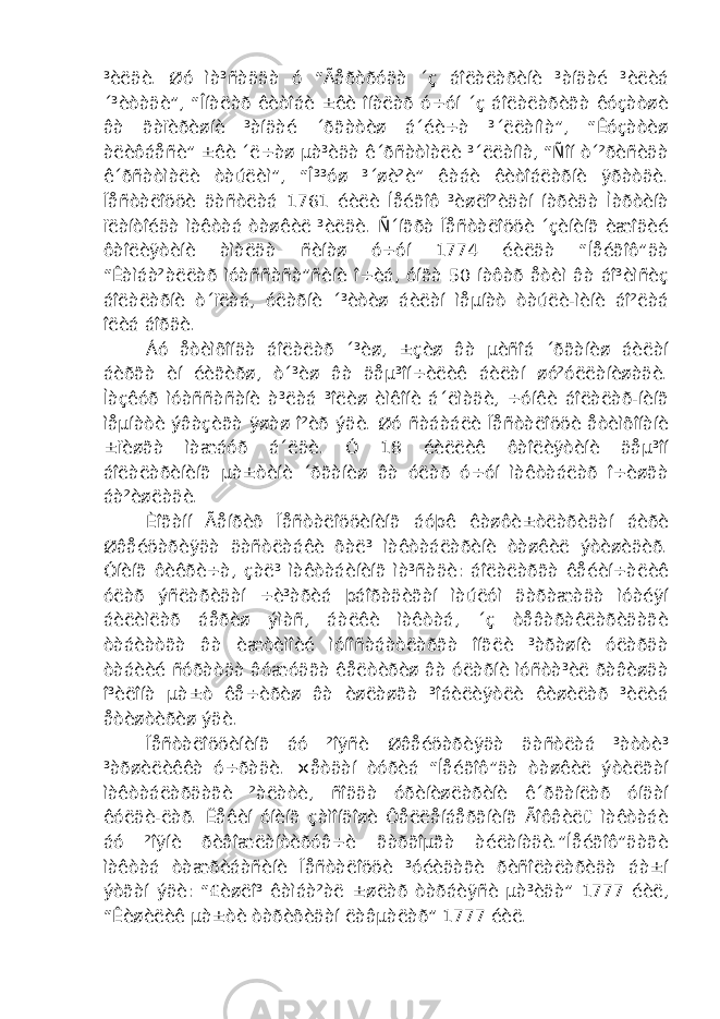 ³èëäè. Øó ìà³ñàääà ó “Ãåðòðóäà ´ç áîëàëàðèíè ³àíäàé ³èëèá ´³èòàäè”, “Îíàëàð êèòîáè ±êè îíàëàð ó÷óí ´ç áîëàëàðèãà êóçàòøè âà ãàïèðèøíè ³àíäàé ´ðãàòèø á´éè÷à ³´ëëàíìà”, “Êóçàòèø àëèôáåñè” ±êè ´ë÷àø µà³èäà ê´ðñàòìàëè ³´ëëàíìà, “Ñîí ò´²ðèñèäà ê´ðñàòìàëè òàúëèì”, “Î³³óø ³´øè²è” êàáè êèòîáëàðíè ÿðàòäè. Ïåñòàëîööè äàñòëàá 1761 éèëè Íåéãîô ³èøëî²èäàí íàðèäà Ìàðòèíà ïëàíòîéäà ìàêòàá òàøêèë ³èëäè. Ñ´íãðà Ïåñòàëîööè ´çèíèíã èæîäèé ôàîëèÿòèíè àìàëäà ñèíàø ó÷óí 1774 éèëäà “Íåéãîô”äà “Êàìáà²àëëàð ìóàññàñà”ñèíè î÷èá, óíãà 50 íàôàð åòèì âà áî³èìñèç áîëàëàðíè ò´ïëàá, óëàðíè ´³èòèø áèëàí ìåµíàò òàúëè-ìèíè áî²ëàá îëèá áîðäè. Áó åòèìõîíäà áîëàëàð ´³èø, ±çèø âà µèñîá ´ðãàíèø áèëàí áèðãà èí éèãèðø, ò´³èø âà äåµ³îí÷èëèê áèëàí øó²óëëàíèøàäè. Ìàçêóð ìóàññàñàíè à³ëàá ³îëèø èìêîíè á´ëìàäè, ÷óíêè áîëàëàð-íèíã ìåµíàòè ýâàçèãà ÿøàø î²èð ýäè. Øó ñàáàáëè Ïåñòàëîööè åòèìõîíàíè ±ïèøãà ìàæáóð á´ëäè. Ó 18 éèëëèê ôàîëèÿòèíè äåµ³îí áîëàëàðèíèíã µà±òèíè ´ðãàíèø âà óëàð ó÷óí ìàêòàáëàð î÷èøãà áà²èøëàäè. Èîãàíí Ãåíðèõ Ïåñòàëîööèíèíã áóþê êàøôè±òëàðèäàí áèðè Øâåéöàðèÿäà äàñòëàáêè õàë³ ìàêòàáëàðèíè òàøêèë ýòèøèäèð. Óíèíã ôèêðè÷à, çàë³ ìàêòàáèíèíã ìà³ñàäè: áîëàëàðãà êåéèí÷àëèê óëàð ýñëàðèäàí ÷è³àðèá þáîðàäèãàí ìàúëóì äàðàæàäà ìóàéÿí áèëèìëàð áåðèø ýìàñ, áàëêè ìàêòàá, ´ç òåâàðàêëàðèäàãè òàáèàòãà âà èæòèìîèé ìóíîñàáàòëàðãà îíãëè ³àðàøíè óëàðäà òàáèèé ñóðàòäà âóæóäãà êåëòèðèø âà óëàðíè ìóñòà³èë ðàâèøäà î³èëîíà µà±ò êå÷èðèø âà èøëàøãà ³îáèëèÿòëè êèøèëàð ³èëèá åòèøòèðèø ýäè. Ïåñòàëîööèíèíã áó ²îÿñè Øâåéöàðèÿäà äàñòëàá ³àòòè³ ³àðøèëèêêà ó÷ðàäè. ×åòäàí òóðèá “Íåéãîô”äà òàøêèë ýòèëãàí ìàêòàáëàðäàãè ²àëàòè, ñîääà óðèíèøëàðèíè ê´ðãàíëàð óíäàí êóëäè-ëàð. Ëåêèí óíèíã çàìîíäîøè Ôåëëåíáåðãíèíã Ãîôâèëü ìàêòàáè áó ²îÿíè ðèâîæëàíòèðóâ÷è äàðãîµãà àéëàíàäè.”Íåéãîô”äàãè ìàêòàá òàæðèáàñèíè Ïåñòàëîööè ³óéèäàãè ðèñîëàëàðèäà áà±í ýòãàí ýäè: “£èøëî³ êàìáà²àë ±øëàð òàðáèÿñè µà³èäà” 1777 éèë, “Êèøèëèê µà±òè òàðèõèäàí ëàâµàëàð” 1777 éèë. 