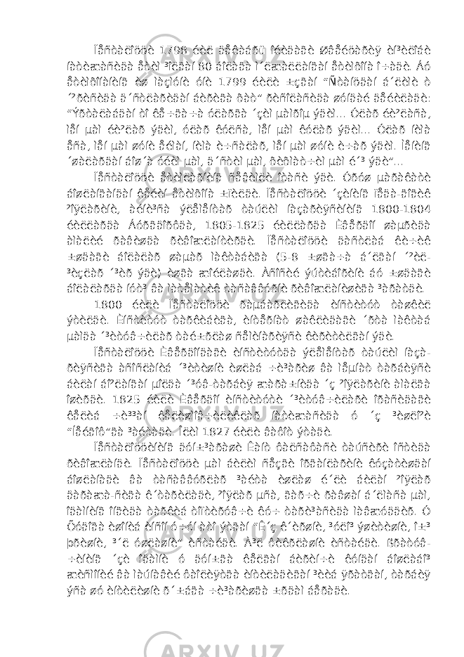 Ïåñòàëîööè 1798 éèë äåêàáðü îéèäàãè Øâåéöàðèÿ èí³èëîáè íàòèæàñèäà åòèì ³îëãàí 80 áîëàãà ì´ëæàëëàíãàí åòèìõîíà î÷àäè. Áó åòèìõîíàíèíã èø ìàçìóíè óíè 1799 éèëè ±çãàí “Ñòàíöäàí á´ëèìè ò ´²ðèñèäà ä´ñòëàðèäàí áèðèãà õàò” ðèñîëàñèäà øóíäàé äåéèëàäè: “Ýðòàëàáäàí òî êå÷ãà÷à óëàðãà ´çèì µàìðîµ ýäèì... Óëàð éè²ëàñà, ìåí µàì éè²ëàð ýäèì, óëàð êóëñà, ìåí µàì êóëàð ýäèì... Óëàð íèìà åñà, ìåí µàì øóíè åéìàí, íèìà è÷ñàëàð, ìåí µàì øóíè è÷àð ýäèì. Ìåíèíã ´øàëàðäàí áîø´à óéèì µàì, ä´ñòèì µàì, õèõìàò÷èì µàì é´³ ýäè”... Ïåñòàëîööè åòèìëàðíèíã ñåâèìëè îòàñè ýäè. Óðóø µàðàêàòè áîøëàíãàíäàí êåéèí åòèìõîíà ±ïèëäè. Ïåñòàëîööè ´çèíèíã ïåäà-ãîãèê ²îÿëàðèíè, àéíè³ñà ýëåìåíòàð òàúëèì íàçàðèÿñèíèíã 1800-1804 éèëëàðäà Áóðãäîðôäà, 1805-1825 éèëëàðäà Èâåðäîí øàµðèäà àìàëèé ðàâèøäà ðèâîæëàíòèðäè. Ïåñòàëîööè äàñòëàá êè÷èê ±øäàãè áîëàëàð øàµàð ìàêòàáèãà (5-8 ±øãà÷à á´ëãàí ´²èë- ³èçëàð ´³èð ýäè) èøãà æîéëàøäè. Àñîñèé ýúòèáîðèíè áó ±øäàãè áîëàëàðäà íóò³ âà ìàòåìàòèê òàñàââóðíè ðèâîæëàíèøèãà ³àðàòäè. 1800 éèëè Ïåñòàëîööè ðàµáàðëèãèäà èíñòèòóò òàøêèë ýòèëäè. Èíñòèòóò òàðêèáèãà, èíòåðíàò øàêëèäàãè ´ðòà ìàêòàá µàìäà ´³èòóâ÷èëàð òàé±ðëàø ñåìèíàðèÿñè êèðèòèëãàí ýäè. Ïåñòàëîööè Èâåðäîíäàãè èíñòèòóòäà ýëåìåíòàð òàúëèì íàçà- ðèÿñèãà àñîñëàíèá ´³èòèøíè èøëàá ÷è³àðèø âà ìåµíàò òàðáèÿñè áèëàí áî²ëàíãàí µîëäà ´³óâ-òàðáèÿ æàðà±íèäà ´ç ²îÿëàðèíè àìàëãà îøèðäè. 1825 éèëè Èâåðäîí èíñòèòóòè ´³èòóâ÷èëàðè îðàñèäàãè êåëèá ÷è³³àí êåëèøìîâ÷èëèêëàð íàòèæàñèäà ó ´ç ³èøëî²è “Íåéãîô”ãà ³àéòàäè. Îëèì 1827 éèëè âàôîò ýòàäè. Ïåñòàëîööèíèíã äóí±³àðàøè Êàíò ôàëñàôàñè òàúñèðè îñòèäà ðèâîæëàíäè. Ïåñòàëîööè µàì áèëèì ñåçãè îðãàíëàðèíè êóçàòèøäàí áîøëàíàäè âà òàñàââóðëàð ³àéòà èøëàø é´ëè áèëàí ²îÿëàð äàðàæà-ñèãà ê´òàðèëàäè, ²îÿëàð µñà, ãàð÷è ðàâøàí á´ëìàñà µàì, îäàìíèíã îíãèäà òàðêèá òîïòèðóâ÷è êó÷ òàðè³àñèäà ìàâæóääèð. Ó Õóäîãà èøîíèá èíñîí ó÷óí àòî ýòãàí “Ê´ç ê´èðøíè, ³óëî³ ýøèòèøíè, î±³ þðèøíè, ³´ë óøëàøíè” èñòàéäè. À³ë ôèêðëàøíè èñòàéäè. ßðàòóâ- ÷èíèíã ´çè îäàìíè ó äóí±ãà êåëãàí áèðèí÷è êóíäàí áîøëàáî³ æèñìîíèé âà ìàúíàâèé ôàîëèÿòãà èíòèëàäèãàí ³èèá ÿðàòãàí, òàðáèÿ ýñà øó èíòèëèøíè ð´±áãà ÷è³àðèøãà ±ðäàì áåðàäè. 