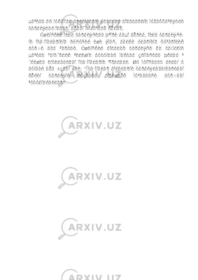 µà³èäà-ãè ìóêàììàë áèëèìëàðíè ýãàëëàá áîëàëàðèíè ìóâàôôà³èÿòëè òàðáèÿëàé îëàäè, äåãàí õóëîñàãà êåëäè. Óøèíñêèé îèëà òàðáèÿñèãà þ³îðè áàµî áåðèá, îèëà òàðáèÿñè- íè îòà-îíàëàðíèíã õóñóñèé èøè ýìàñ, áàëêè óëàðíèíã ôó³àðîëèê áóð÷è äàá ³àðàäè. Óøèíñêèé áîëàëàð òàðáèÿñè âà òàúëèìè µà³èäà ²àìõ´ðëèê ³èëèøíè áóòóíëàé ìàêòàá çèììàñèãà þêëàá ³ ´éèøãà èíòèëàäèãàí îòà-îíàëàðíè ³îðàëàäè. Øó ìóíîñàáàò áèëàí ó áóíäàé äåá ±çãàí ýäè: “Îòà-îíàëàð áîëàëàðíè òàðáèÿëàãàíëàðèäàí êåéèí òàðáèÿíè êóçàòèá áîðèøäåê ìó³àääàñè áóð÷äàí ³óòóëìàéäèëàð”. 