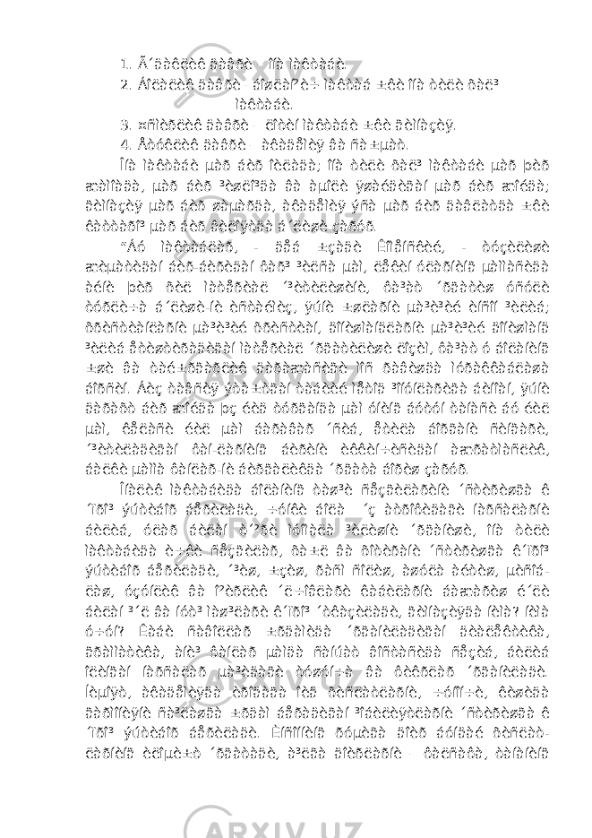 1. Ã´äàêëèê äàâðè – îíà ìàêòàáè. 2. Áîëàëèê äàâðè –áîøëàí²è÷ ìàêòàá ±êè îíà òèëè õàë³ ìàêòàáè. 3. ¤ñìèðëèê äàâðè – ëîòèí ìàêòàáè ±êè ãèìíàçèÿ. 4. Åòóêëèê äàâðè – àêàäåìèÿ âà ñà±µàò. Îíà ìàêòàáè µàð áèð îèëàäà; îíà òèëè õàë³ ìàêòàáè µàð þèð æàìîàäà, µàð áèð ³èøëî³äà âà àµîëè ÿøàéäèãàí µàð áèð æîéäà; ãèìíàçèÿ µàð áèð øàµàðäà, àêàäåìèÿ ýñà µàð áèð äàâëàòäà ±êè êàòòàðî³ µàð áèð âèëîÿòäà á´ëèøè çàðóð. “Áó ìàêòàáëàð, - äåá ±çàäè Êîìåíñêèé, - òóçèëèøè æèµàòèäàí áèð-áèðèäàí ôàð³ ³èëñà µàì, ëåêèí óëàðíèíã µàììàñèäà àéíè þèð õèë ìàòåðèàë ´³èòèëèøèíè, ôà³àò ´ðãàòèø óñóëè òóðëè÷à á´ëèøè-íè èñòàéìèç, ÿúíè ±øëàðíè µà³è³èé èíñîí ³èëèá; õðèñòèàíëàðíè µà³è³èé õðèñòèàí, äîíèøìàíäëàðíè µà³è³èé äîíèøìàíä ³èëèá åòèøòèðàäèãàí ìàòåðèàë ´ðãàòèëèøè ëîçèì, ôà³àò ó áîëàíèíã ±øè âà òàé±ðãàðëèê äàðàæàñèãè ìîñ ðàâèøäà ìóðàêêàáëàøà áîðñèí. Áèç òàâñèÿ ýòà±òãàí òàáèèé ìåòîä ³îíóíëàðèãà áèíîàí, ÿúíè äàðàõò áèð æîéäà þç éèä òóðãàíäà µàì óíèíã áóòóí òàíàñè áó éèë µàì, êåëàñè éèë µàì áàðàâàð ´ñèá, åòèëà áîðãàíè ñèíãàðè, ´³èòèëàäèãàí ôàí-ëàðíèíã áèðèíè èêêèí÷èñèäàí àæðàòìàñëèê, áàëêè µàììà ôàíëàð-íè áèðãàëèêäà ´ðãàòà áîðèø çàðóð. Îíàëèê ìàêòàáèäà áîëàíèíã òàø³è ñåçãèëàðèíè ´ñòèðèøãà ê ´ïðî³ ýúòèáîð áåðèëàäè, ÷óíêè áîëà ´ç àòðîôèäàãè íàðñàëàðíè áèëèá, óëàð áèëàí ò´²ðè ìóîìàëà ³èëèøíè ´ðãàíèøè, îíà òèëè ìàêòàáèäà è÷êè ñåçãèëàð, õà±ë âà õîòèðàíè ´ñòèðèøãà ê´ïðî³ ýúòèáîð áåðèëàäè, ´³èø, ±çèø, ðàñì ñîëèø, àøóëà àéòèø, µèñîá- ëàø, óçóíëèê âà î²èðëèê ´ë÷îâëàðè êàáèëàðíè áàæàðèø é´ëè áèëàí ³´ë âà íóò³ ìàø³ëàðè ê´ïðî³ ´òêàçèëàäè, ãèìíàçèÿäà íèìà? íèìà ó÷óí? Êàáè ñàâîëëàð ±ðäàìèäà ´ðãàíèëàäèãàí äèàëåêòèêà, ãðàììàòèêà, àíè³ ôàíëàð µàìäà ñàíúàò âîñòàñèäà ñåçèá, áèëèá îëèíãàí íàðñàëàð µà³èäàãè òóøóí÷à âà ôèêðëàð ´ðãàíèëàäè. Íèµîÿò, àêàäåìèÿäà èðîäàãà îèä õèñëàòëàðíè, ÷óíîí÷è, êèøèäà ãàðìîíèÿíè ñà³ëàøãà ±ðäàì áåðàäèãàí ³îáèëèÿòëàðíè ´ñòèðèøãà ê ´ïðî³ ýúòèáîð áåðèëàäè. Èíñîííèíã ðóµèãà äîèð áóíäàé õèñëàò- ëàðíèíã èëîµè±ò ´ðãàòàäè, à³ëãà äîèðëàðíè – ôàëñàôà, òàíàíèíã 