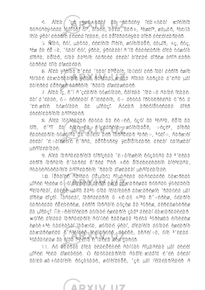 4. Áîëà ´çè ÿøà±òãàí âà òàðáèÿ îëà±òãàí æîéíèíã õóñóñèÿòèãà ìóâîôè³ òî², âîäèé, äàëà, äàð±, ³èøëî³, øàµàð, ³àëúà íèìà ýêàí-ëèãèíè áèëèá îëàäè, áó ãåîãðàôèÿãà äîèð áèëèìëàðäèð. 5. Ñîàò, êóí, µàôòà, éèëíèíã íîìèíè, øóíèíãäåê, áàµîð, ±ç, êóç, ³èø âà êå÷à, ´òãàí êóí, ýðòà, ýðòàäàí ñ´íã êàáèëàðíè áîëà òóøóíà áîðñà, äåìàê, óíäà âà³òíè òàðòèá áèëàí àíãëàé áîðèø àñîñ-ëàðè òàðêèá òîïà áîøëàéäè. 6. Áîëà ÿ³èíäà á´ëèá ´òãàí âî³åàíè, ìàúëóì áèð îäàì áèðîð èøíè ³àíäàé áàæàðãàíèíè ýñäà ñà³ëàá, æóäà ñîääà òàðçäà á´ëñà µàì ãàïèðèá áåðèøè òàðèõíè ´ðãàíà áîøëàøèäèð. 7. Áîëà îç, ê´ï ñ´çëàðíè òóøóíàäè, êàìèäà ´íãà÷à ñàíàé îëàäè- ãàí á´ëàäè, ó÷ èêêèäàí ê´ïëèãèíè, ó÷ áèòòà îðòòèðèëñà ò´ðò á ´ëè-øèíè òóøóíàäè âà µîêàçî. Áóëàð àðèôìåòèêàãà äîèð áèëèìëàðíèíã àñîñèäèð. 8. Áîëà íóò³èäàãè êàòòà âà êè÷èê, óçóí âà ³èñ³à, êåíã âà òîð, é´²îí âà èíãè÷êà ñ´çëàðèíè, øóíèíãäåê, ÷èçè³, äîèðà êàáèëàðíè òóøóíñà âà ìàúëóì áèð íàðñàëàð ³àðè÷, ³óëî÷, ñàðæèí áèëàí ´ë÷àíèøèíè ê´ðñà, ãåîìåòðèÿ ýëåìåíòëàðè áèëàí òàíèøãàí µèñîáëàíàäè. 9. Áîëà íàðñàëàðíèíã òîðîçèäà ´ë÷àíèøèíè êóçàòñà âà ³´ëèäà áèðîð íàðñàíè ê´òàðèá ê´ðèá î²èð ±êè åíãëèëëèãèíè àíè³ëàñà, ñòàòèñòèêàíèíã àñîñëàðèíè ´ðãàíà áîøëàãàí µèñîáëàíàäè. 10. Ìåõàíèê ñàíõàò (ìåµíàò) ñîµàñèäà äàñòëàáêè òàæðèáà µîñèë ³èëèø ó÷óí áîëàíèíã áèðîð èøíè áàæàðèøãà ðóõñàò ýòèáãèíà ³îëìàñäàí, áàëêè µàììà âà³ò óíãà íèìàíèäèð áàæàðèøíè ´ðãàòèá µàì áîðèø ëîçèì. Ìàñàëàí, íàðñàëàðíè ó ±ê-áó ±³³à ê´÷èðèø, óëàðíè òàðòèáãà êåëòèðèø, áèðîð íàðñàíè áóçèø âà ³óðèø, áèðëàøòèðèø âà µîêàçî. Êè÷êèíòîéëàð áóíäàé èøëàðíè çàâ³ áèëàí áàæàðàäèëàð. ×óíêè áîëàäà íàðñàëàðíè ñóíúèé ðàâèøäà ³àéòà ³óðèøãà èíòèëèø èøòè±³è òàáèàòàí ìàâæóä, øóíäàé ýêàí, áîëàíèíã áóíäàé èøëàðíè áàæàðèøèãà ò´ñ³èíëèê ³èëìàñëèê, áàëêè, àêñèí÷à, óíè ³´ëëàá- ³óââàòëàø âà óíãà î³èëîíà ê´ìàêëà-øèø çàðóð. 11. Áó äàâðäà áîëà äèàëåêòèê ñàíúàò ñîµàñèäà µàì áèëèì µîñèë ³èëà áîøëàéäè. Ó êàòòàëàðíèíã ñàâîë-æàâîá é´ëè áèëàí ãàïëà-øà±òãàíèíè êóçàòàäè, øóíèíãäåê, ´çè µàì íèìàëàðíèäèð ñ 