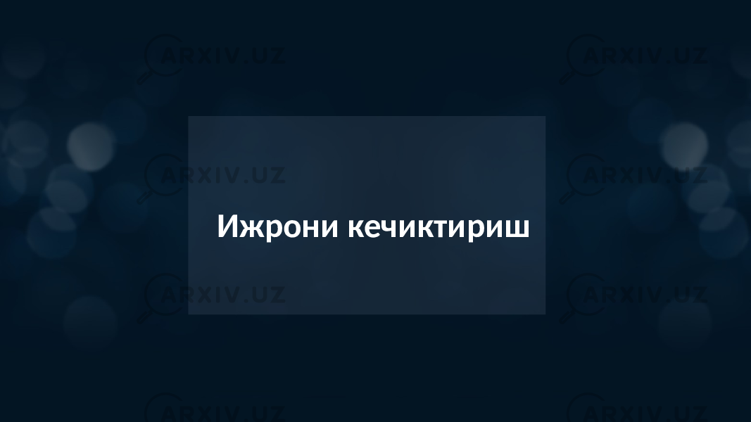 Ижрони кечиктириш 