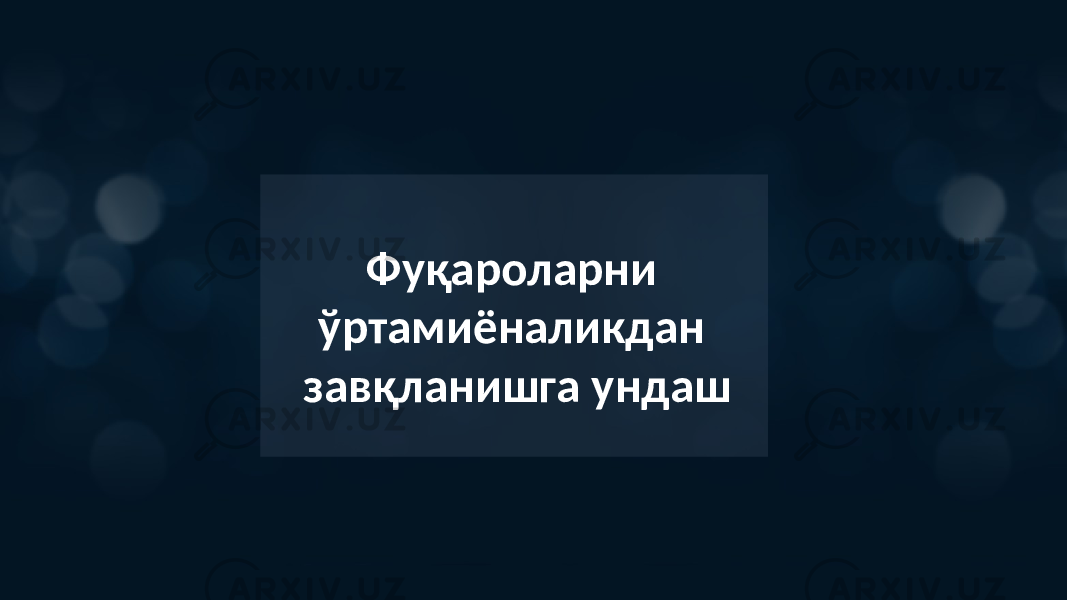 Фуқароларни ўртамиёналикдан завқланишга ундаш 