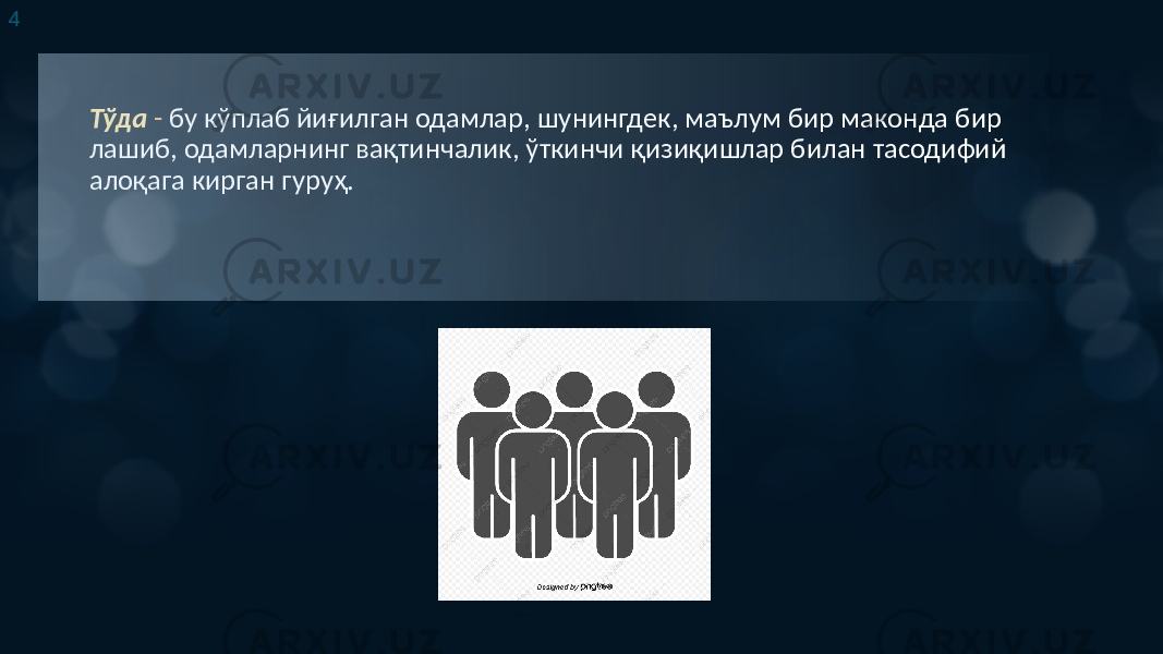 Тўда - бу кўплаб йиғилган одамлар, шунингдек, маълум бир маконда бир лашиб, одамларнинг вақтинчалик, ўткинчи қизиқишлар билан тасодифий алоқага кирган гуруҳ.4 