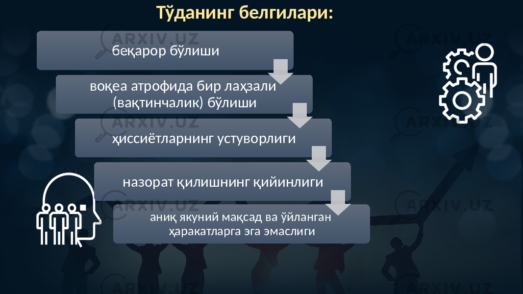 беқарор бўлиши воқеа атрофида бир лаҳзали (вақтинчалик) бўлиши ҳиссиётларнинг устуворлиги назорат қилишнинг қийинлиги аниқ якуний мақсад ва ўйланган ҳаракатларга эга эмаслигиТўданинг белгилари: 