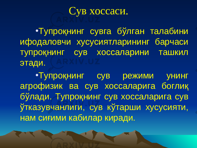 Сув хоссаси. • Тупроқнинг сувга бўлган талабини ифодаловчи хусусиятларининг барчаси тупроқнинг сув хоссаларини ташкил этади. • Тупроқнинг сув режими унинг агрофизик ва сув хоссаларига боглиқ бўлади. Тупроқнинг сув хоссаларига сув ўтказувчанлиги, сув кўтарши хусусияти, нам сиғими кабилар киради. 