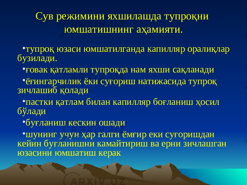 Сув режимини яхшилашда тупроқни юмшатишнинг аҳамияти. • тупроқ юзаси юмшатилганда капилляр оралиқлар бузилади. • ғовак қатламли тупроқда нам яхши сақланади • ёғингарчилик ёки суғориш натижасида тупроқ зичлашиб қолади • пастки қатлам билан капилляр боғланиш ҳосил бўлади • буғланиш кескин ошади • шунинг учун ҳар галги ёмғир еки суғоришдан кейин буғланишни камайтириш ва ерни зичлашган юзасини юмшатиш керак 