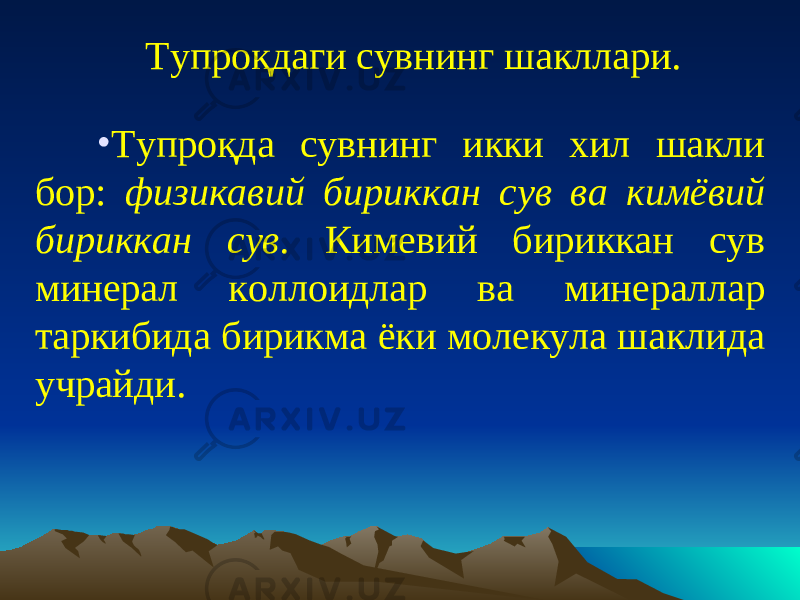 Тупроқдаги сув нинг шакллари . • Тупроқда сувнинг икки хил шакли бор: физикавий бириккан сув ва кимёвий бириккан сув. Кимевий бириккан сув минерал коллоидлар ва минераллар таркибида бирикма ёки молекула шаклида учрайди. 