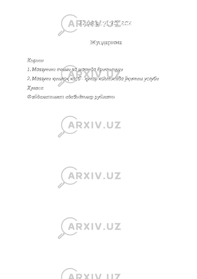 Отлар гигиенаси Мундарижа Кириш 1. Мавзунинг ечими ва матнда ёритилиши 2. Мавзуни қишлоқ касб - ҳунар коллежида ўқитиш услуби Хулоса Фойдаланилган адабиётлар руйхати 