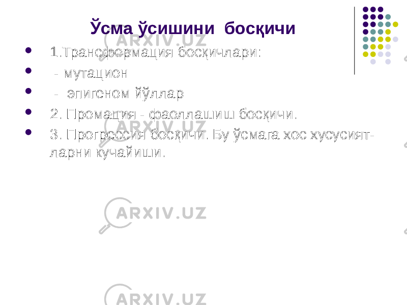  Ўсма ўсишини босқичи  1.Трансформация босқичлари:  - мутацион  - эпигеном йўллар  2. Промация - фаоллашиш босқичи.  3. Прогрессия босқичи. Бу ўсмага хос хусусият- ларни кучайиши. 